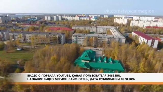 В Мегионе жилые дома сдавали без труб смотреть онлайн