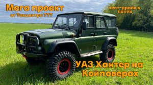 Мега проект от Техцентра 777. УАЗ Хантер на Койловерах.