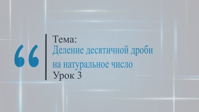 Деление десятичной дроби на натуральное число. Урок 3 смотреть онлайн