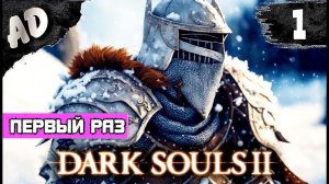Первый раз в Dark Souls 2 прохождение СТРИМ ➤ на русском Часть 1 Scholar of the First Sin
