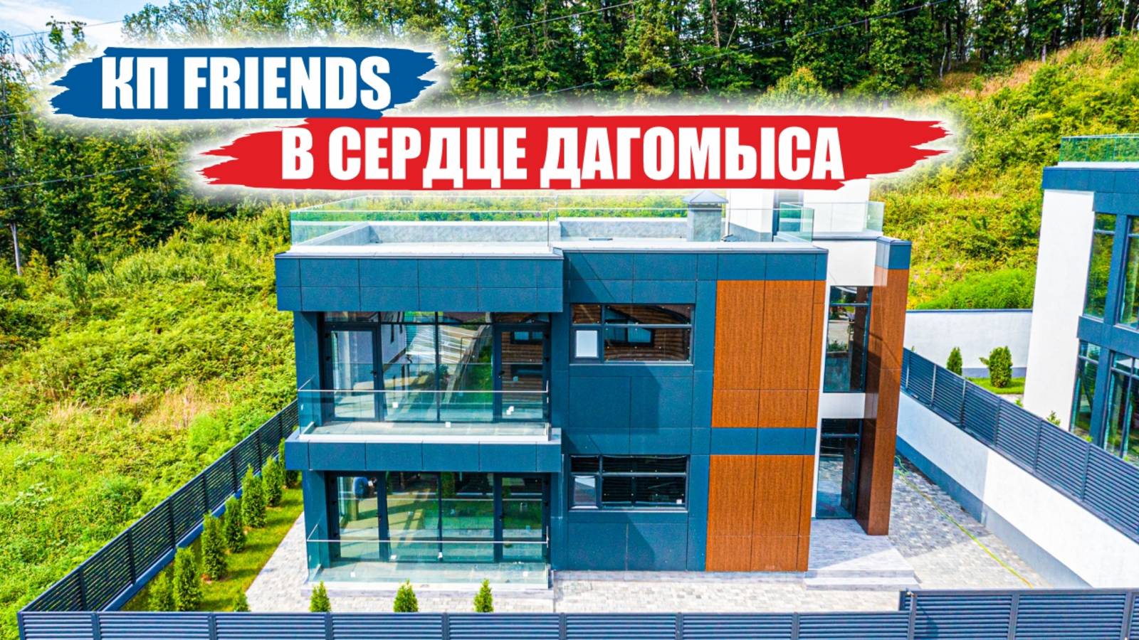 📍 Центр Дагомыса, но как будто в лесу — смотрим проект Friends! смотреть онлайн