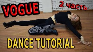 VOGUE DANCE. Танец Вог. Уроки танцев