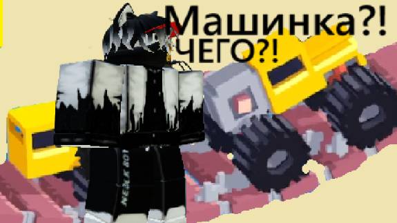 Машинки?? Рот? | Fancade | 1 смотреть онлайн