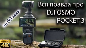 DJI Osmo Pocket 3-вся правда