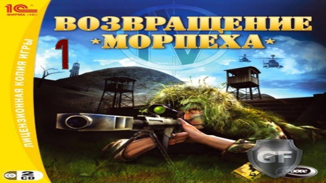 Прохождение Возвращение морпеха #1 (Миссия 1)