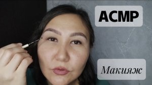 АСМР~нежный макияж~сеанс для твоего расслабления😴