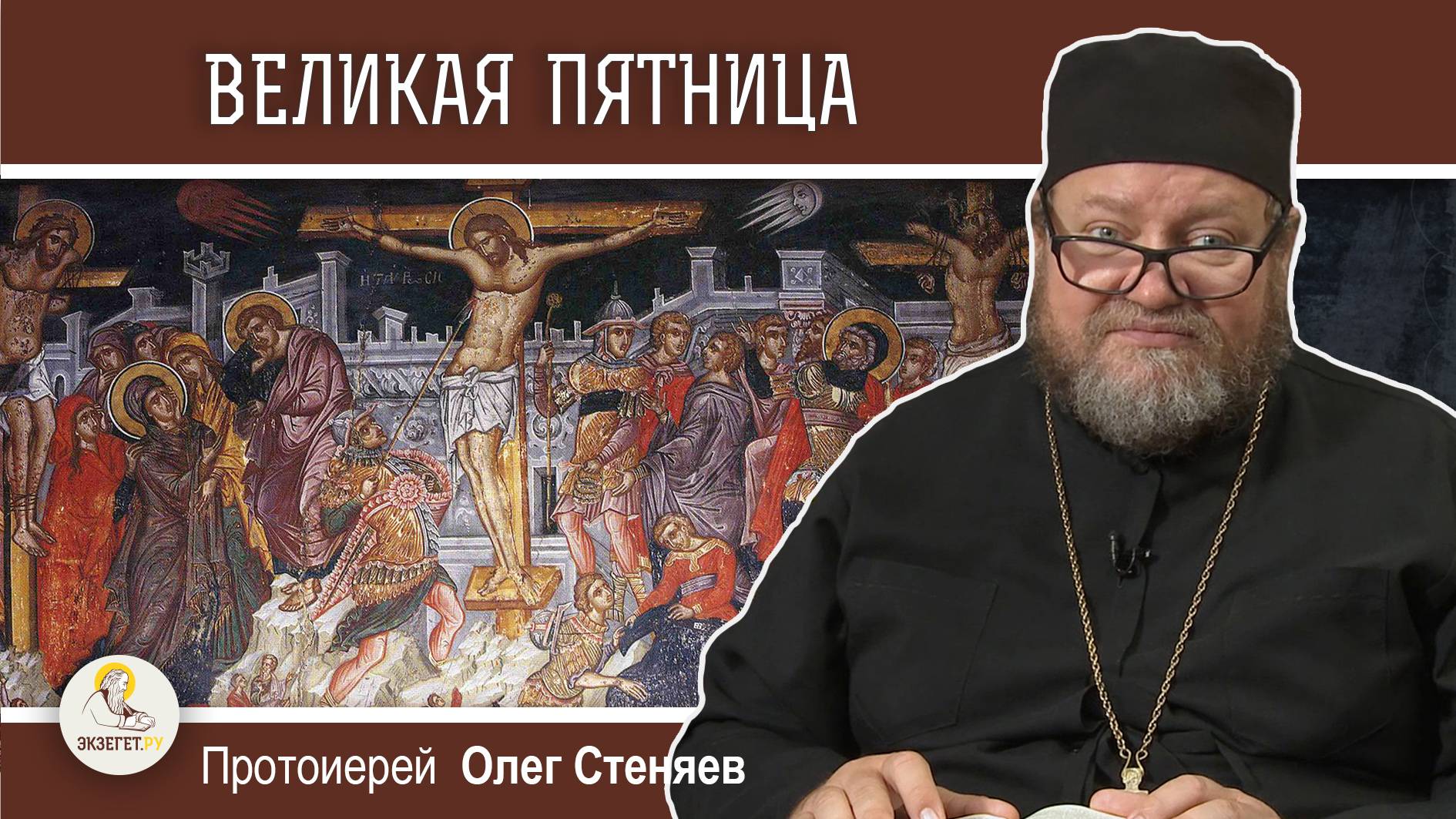 СТРАСТНАЯ НЕДЕЛЯ. Великая пятница. Евангелие Страстной седмицы. Протоиерей Олег Стеняев смотреть онлайн