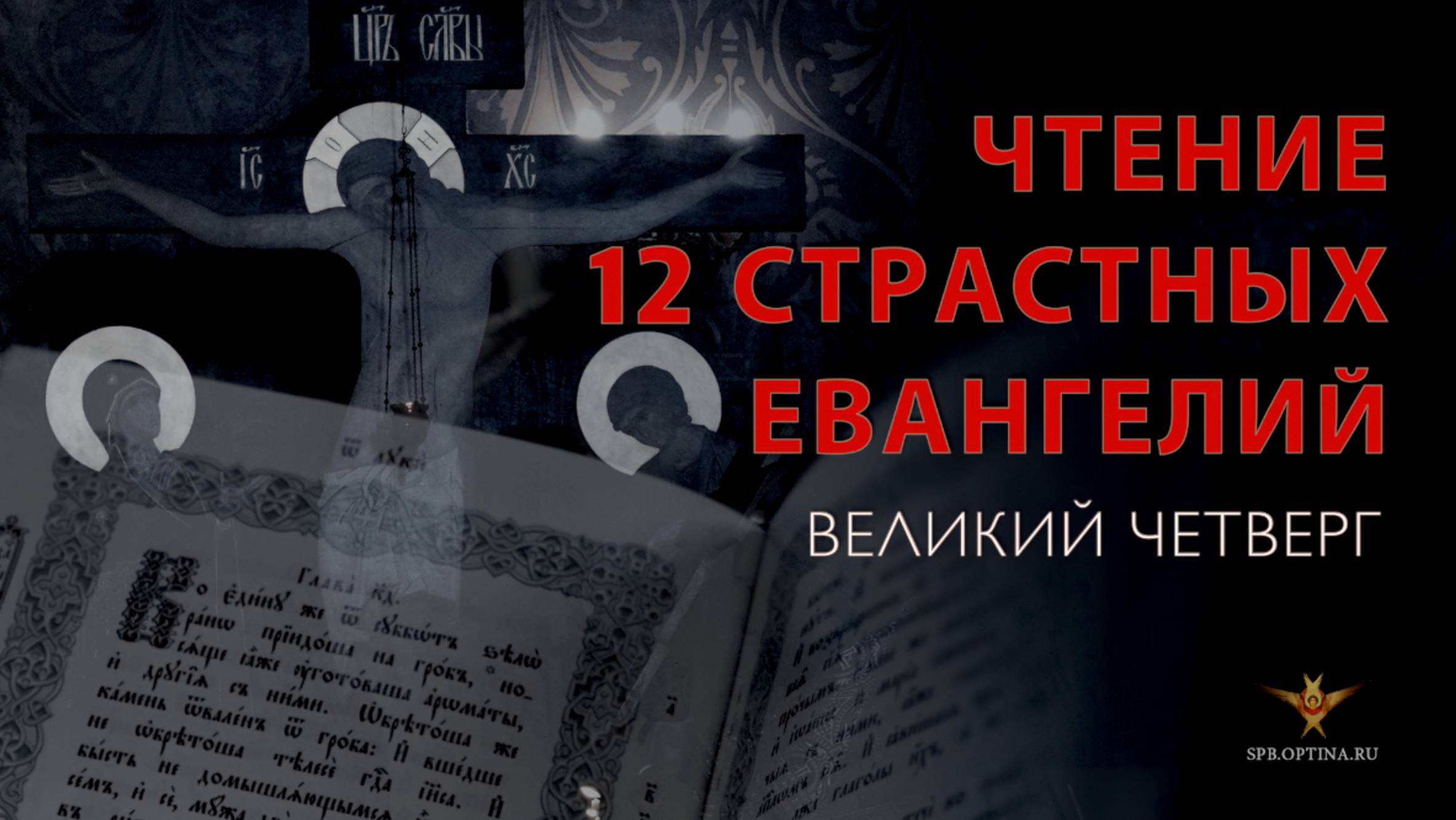 Великий Четверг | Утреня с чтением 12-ти Евангелий Страстей Господних | 17.04.2025 г. смотреть онлайн