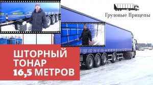 4-осный шторный полуприцеп ТОНАР 16,5 метров, обзор с инженером управления сбыта МЗ «Тонар»