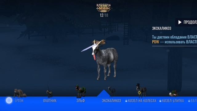 Симулятор козла ММО серия 6 (часть 1) смотреть онлайн