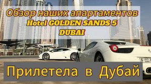 Обзор наших апартаментов в Дубае,  Golden Sands 5 Hotel Apartments | Bur Dubai | Dubai |