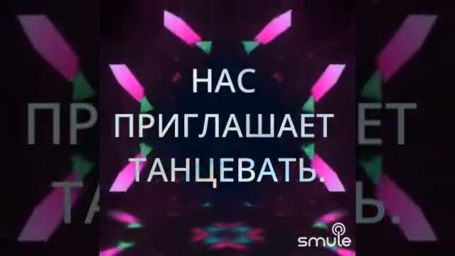 @летка-енка@smule смотреть онлайн