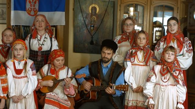 С братской любовью к благословенной Сербии. 