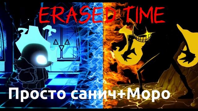 Erased Time Full Song Санич + Моро сливы