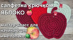 салфетка Яблоко крючком - мастер-класс для начинающих и не только/a crochet apple tutorial