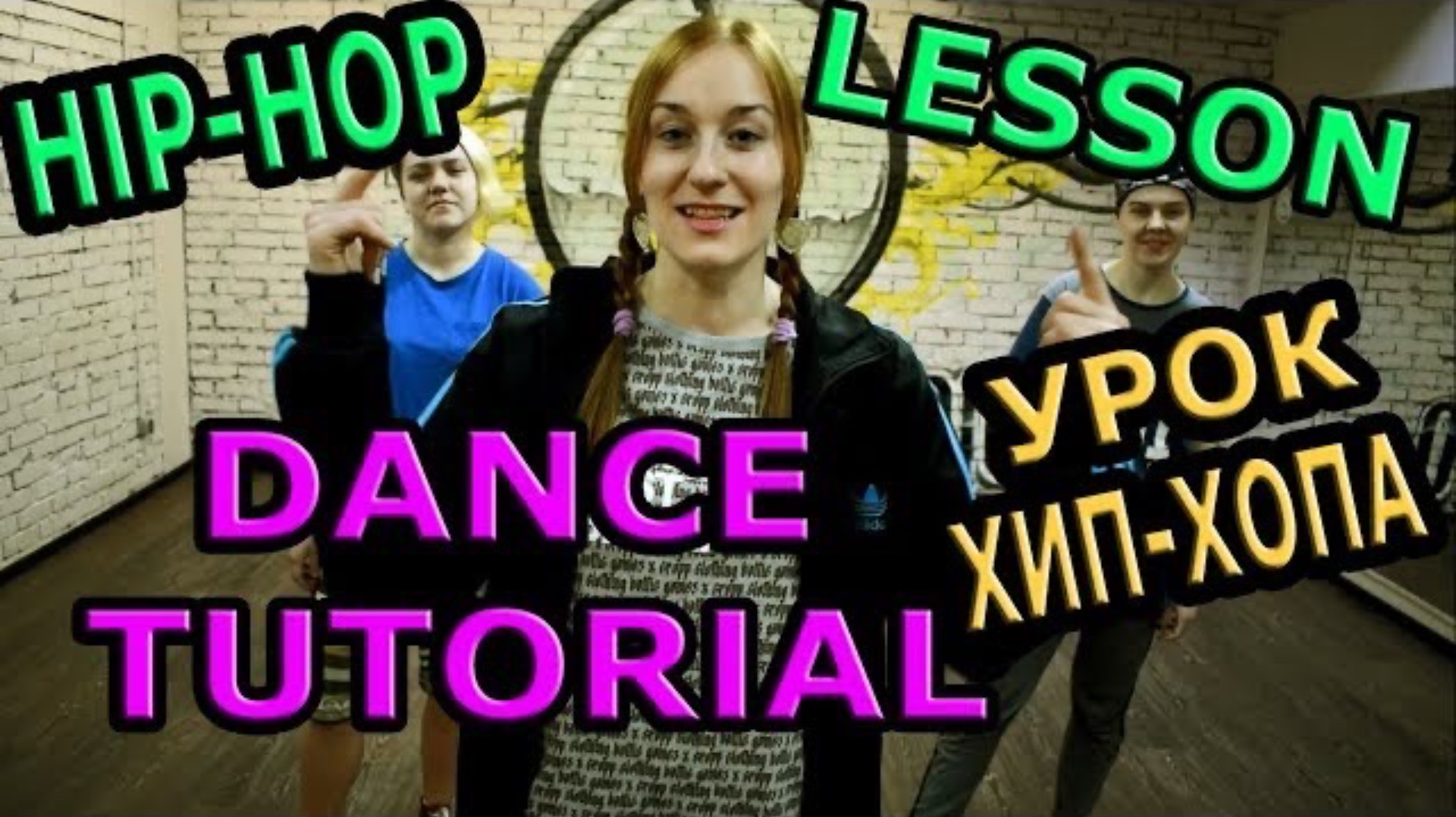 Хип-хоп танец. Уроки танцев. HIP-HOP DANCE смотреть онлайн