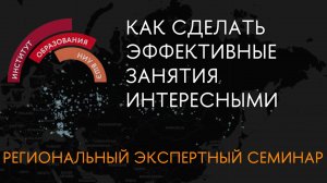 Как сделать эффективные занятия интересными: активные методы обучения