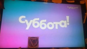 Суббота! заставка осень (2022) (1)