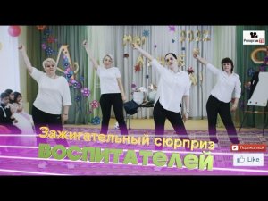 Зажигательный Сюрприз от Воспитателей в детском саду «Солнечный город» - флешмоб