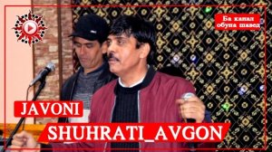 Шухрати Авгон 2020