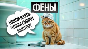 ТОП—5: Лучшие ФЕНЫ ДЛЯ ВОЛОС(2025) || Рейтинг фенов для волос || Как выбрать фен для волос