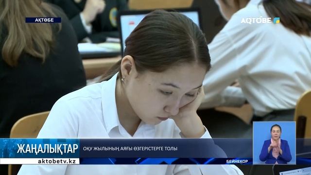 Оқу жылының аяғы өзгерістерге толы