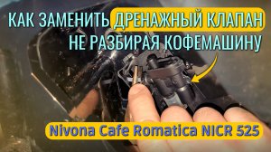 Как заменить дренажный клапан в кофемашине Nivona, не разбирая её