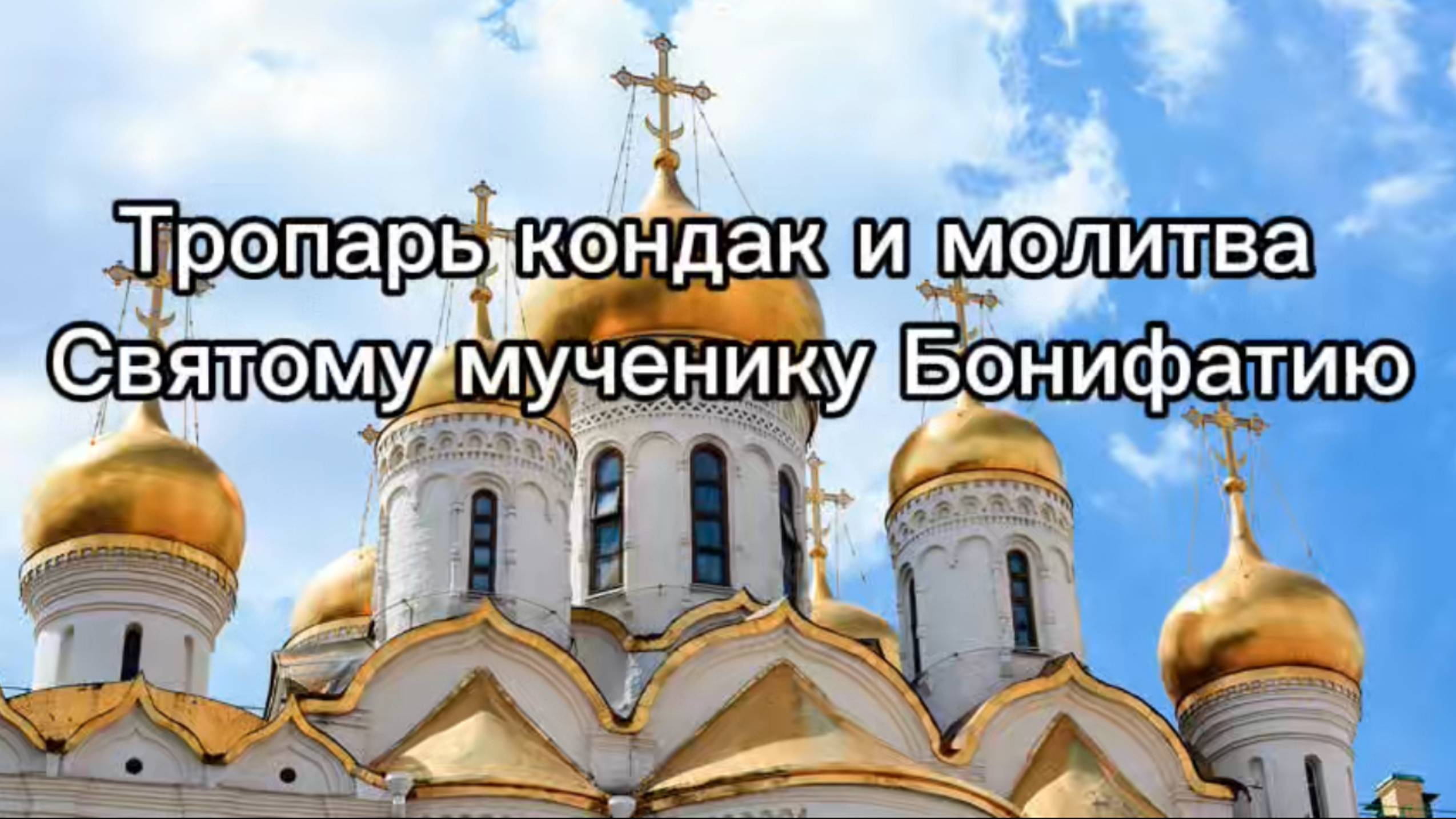Тропарь кондак и молитва Святому мученикуБонифатию смотреть онлайн