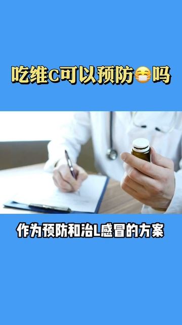 口服維生素C可以預防感冒嗎？ смотреть онлайн