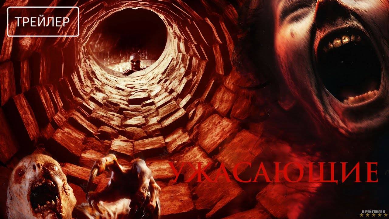 Ужасающие | Русский Трейлер | Фильм 2025 смотреть онлайн
