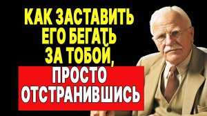 Почему мужчины больше влюбляются в женщин, которые отстраняются | КАРЛ ЮНГ