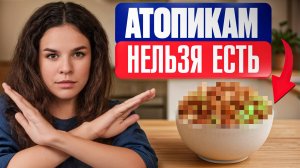 Питание детей при атопическом дерматите