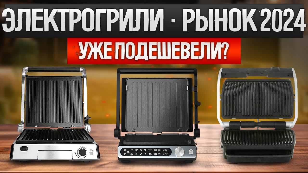 Рынок ЭЛЕКТРОГРИЛЕЙ 2024 года || Обзор ТОП-9 электрических грилей || Какой выбрать? смотреть онлайн
