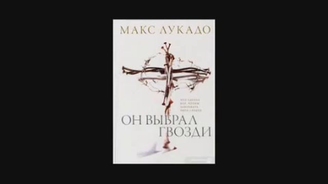 Макс Лукадо - Он выбрал гвозди - Часть 6 смотреть онлайн