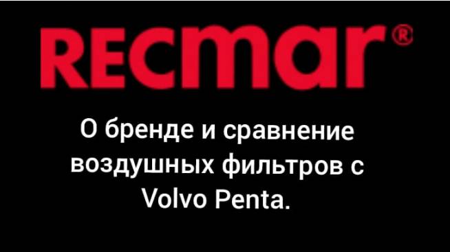 RECMAR  21379288. 
Сравнение с оригиналом Volvo Penta на примере воздушного фильтра для Penta D3
