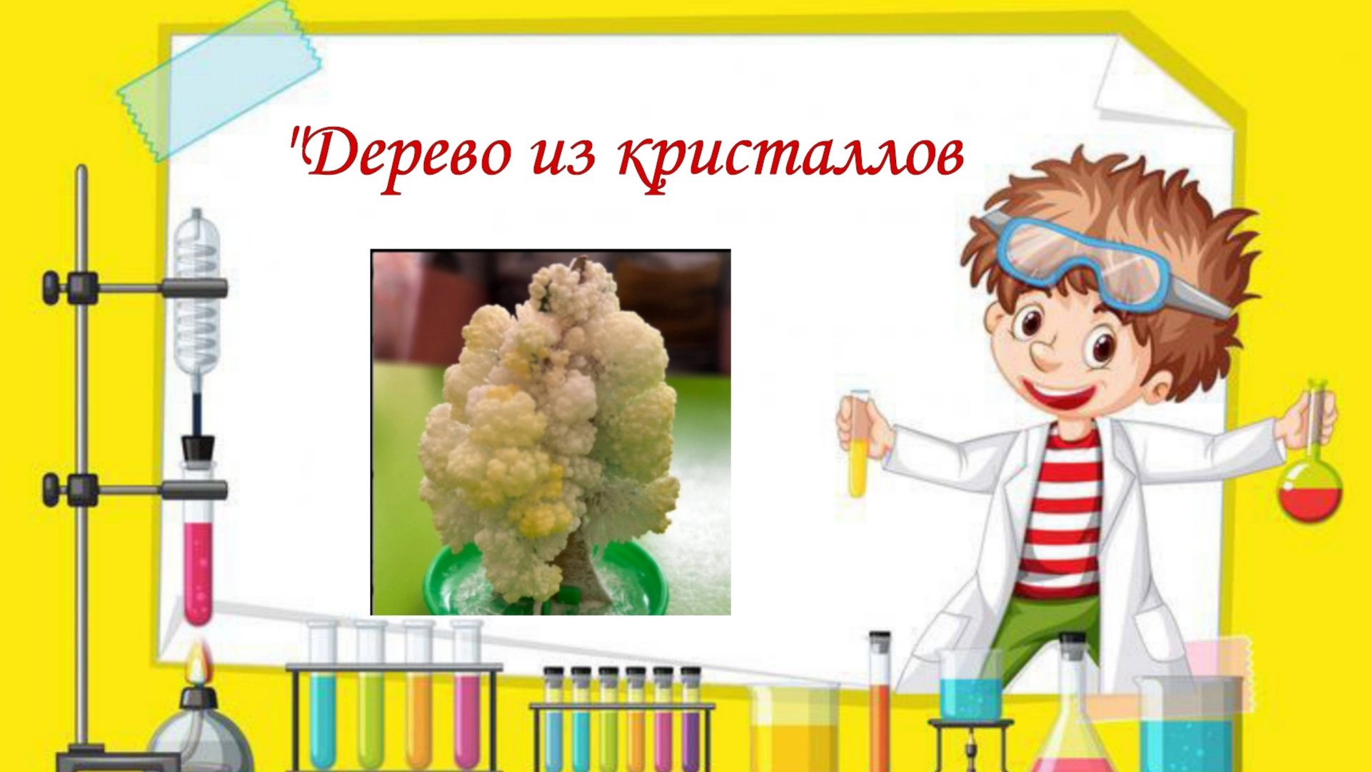 Интересный опыт для детей "Волшебное дерево из кристаллов" смотреть онлайн
