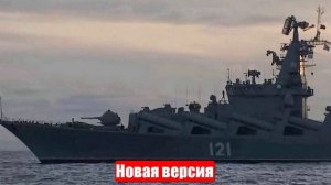 Новая версия гибели крейсера «Москва»