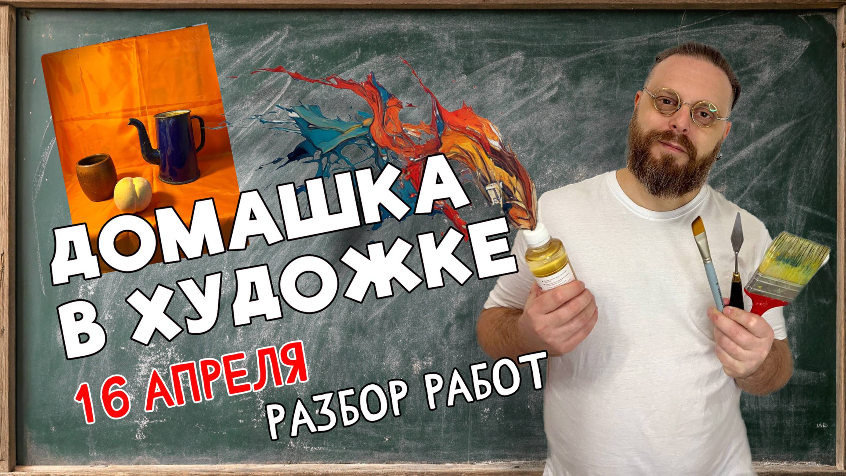 ЧАСТЫЕ ОШИБКИ В ЖИВОПИСИ! ДОМАШКА В ХУДОЖКЕ! ОБРАТНАЯ СВЯЗЬ С НАСТОЯЩИМ ПЕДАГОГОМ! 16 АПРЕЛЯ. смотреть онлайн