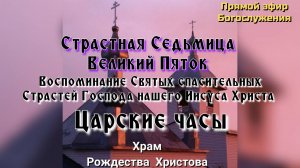 Великий Пяток. Воспоминание Страстей Христовых. Царские часы.
