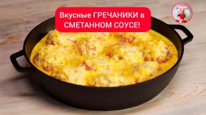 Вкусные ГРЕЧАНИКИ в СМЕТАННОМ СОУСЕ!