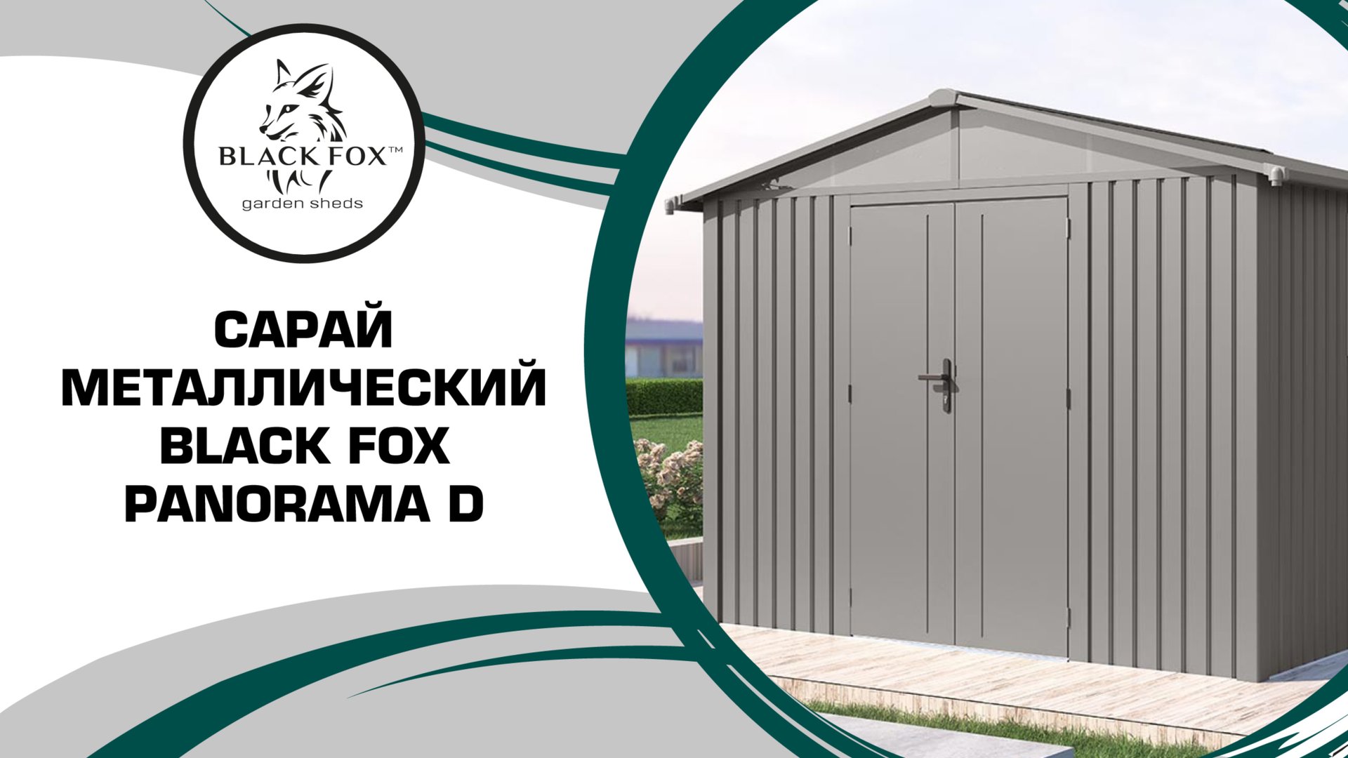 Металлический сарай Black Fox Panorama D смотреть онлайн