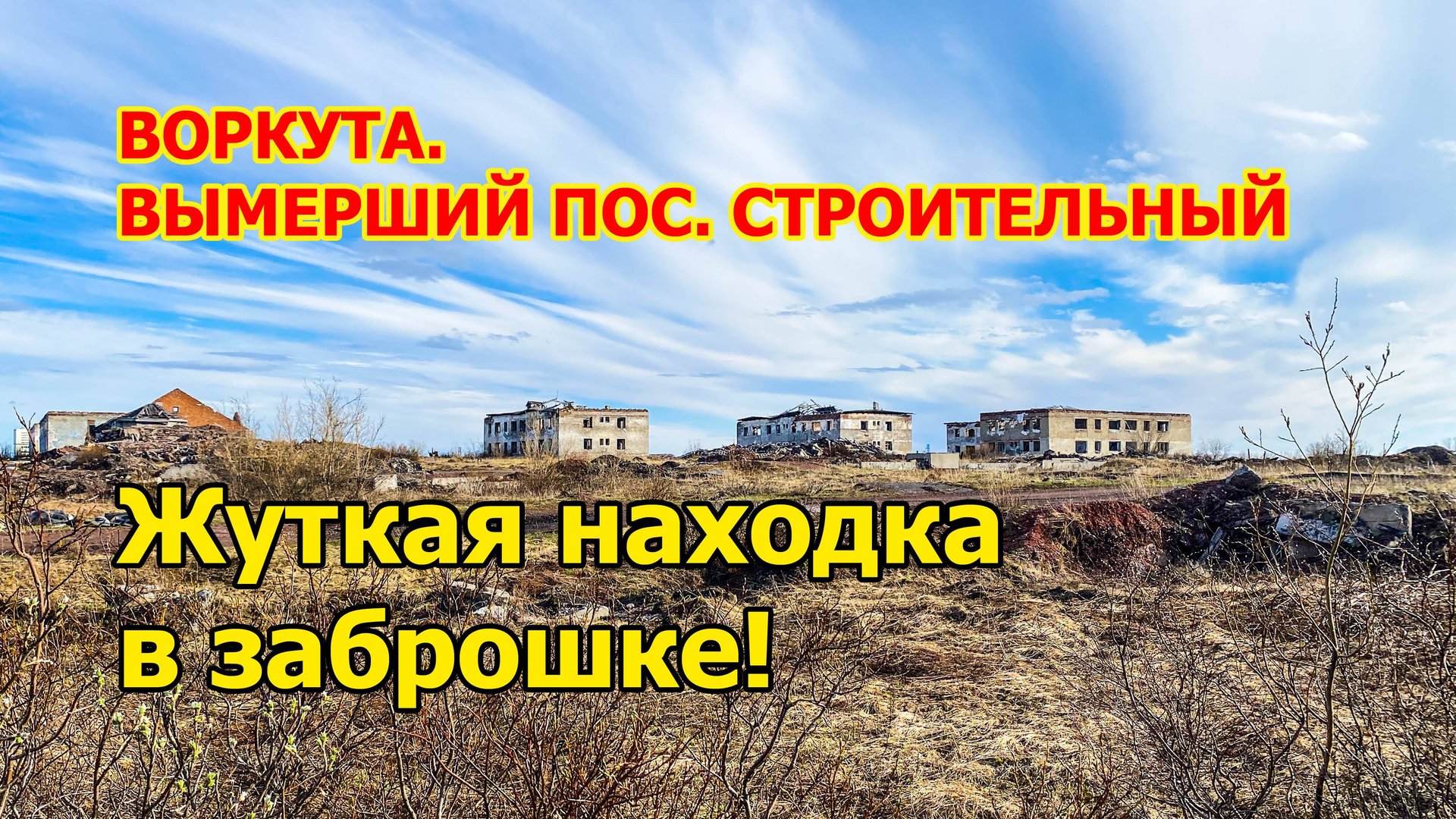 Вымерший поселок Строительный под Воркутой. От того, что нашел в заброшенном здании, пошли мурашки! смотреть онлайн