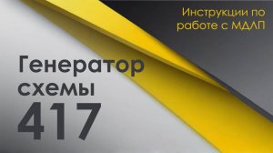 Генератор схемы 417 в МДЛП