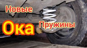 Ока .меняю пружины. I change the rear springs on the car #shorts