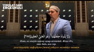 Аятуль Курси - Күнде Таңертең Тыңдаңыз! Ерболат қари Ергешұлы / Куран сурелер мен дугалар