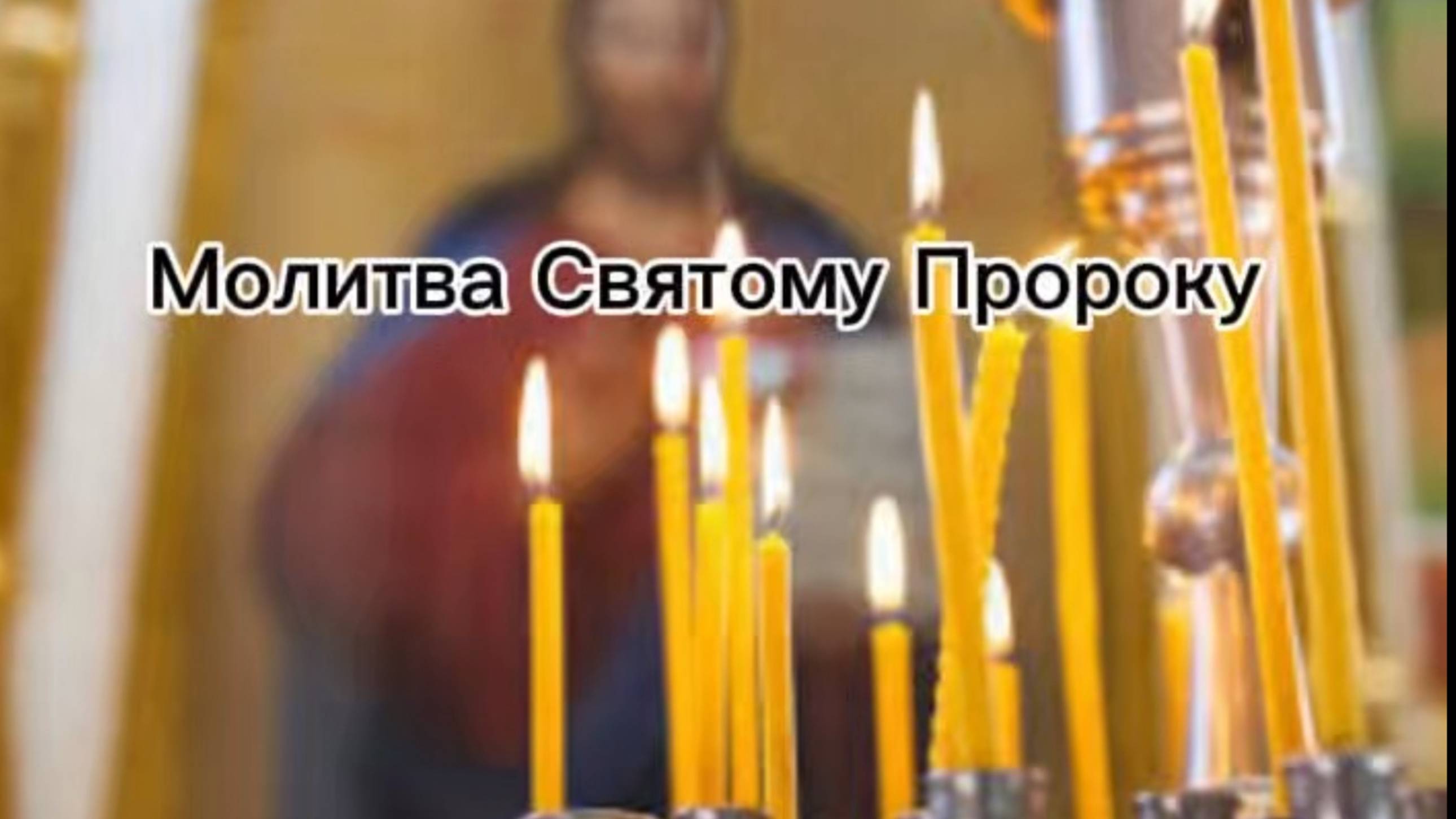 Молитва Святому пророку смотреть онлайн