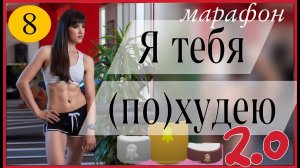 Марафон 🧚🏻♀️ Я ТЕБЯ ПОХУДЕЮ 2.0 🧚🏻♀️  #8 тренировка | sindirina1