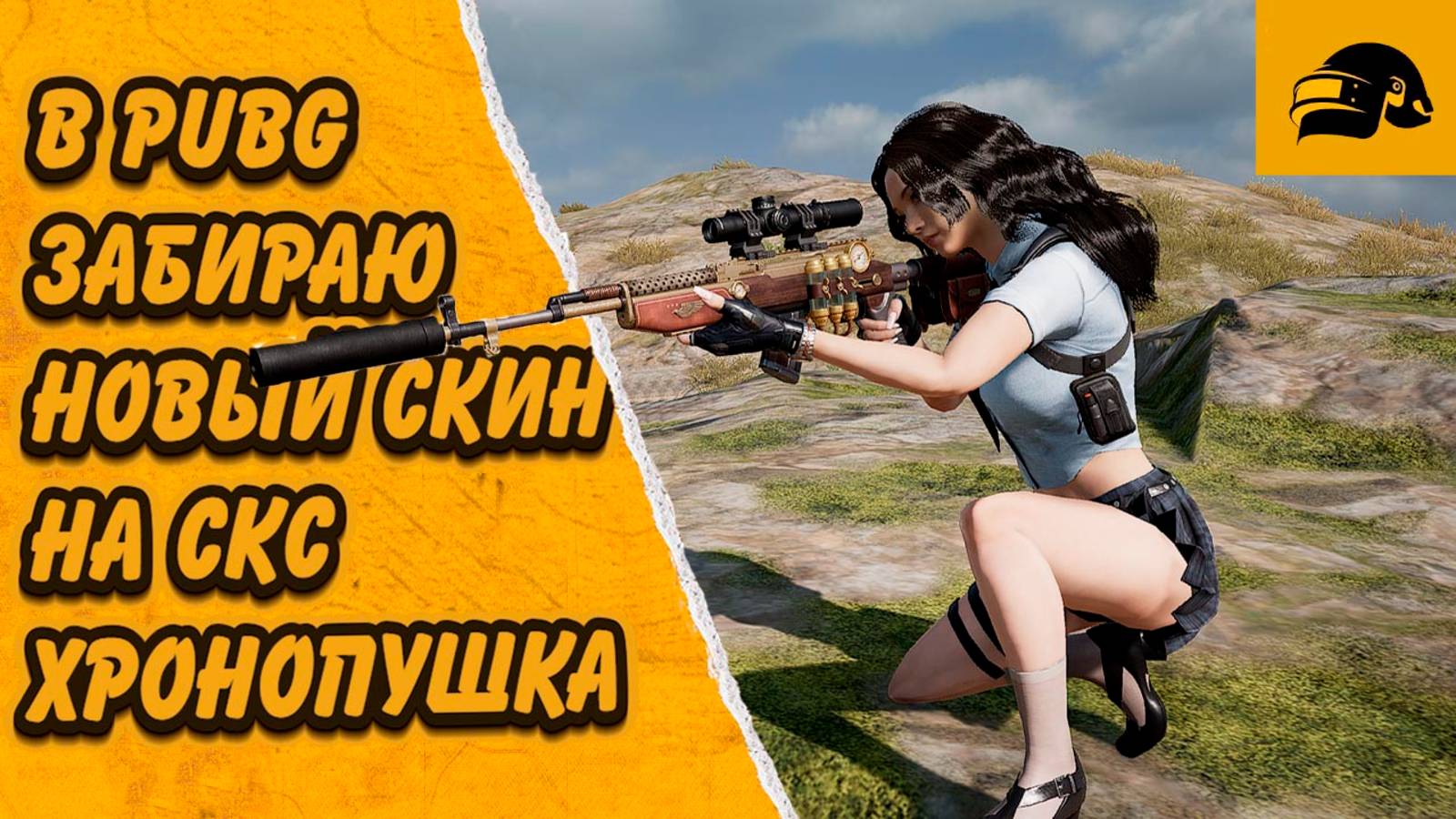НОВЫЙ ПРОКАЧЕВАЕМЫЙ СКИН В PUBG: BATTLEGROUNDS СКС ХРОНОПУШКА OPEN CASE ПАБГ смотреть онлайн