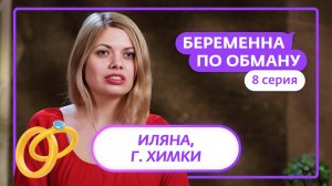 БЕРЕМЕННА ПО ОБМАНУ | 8 ВЫПУСК