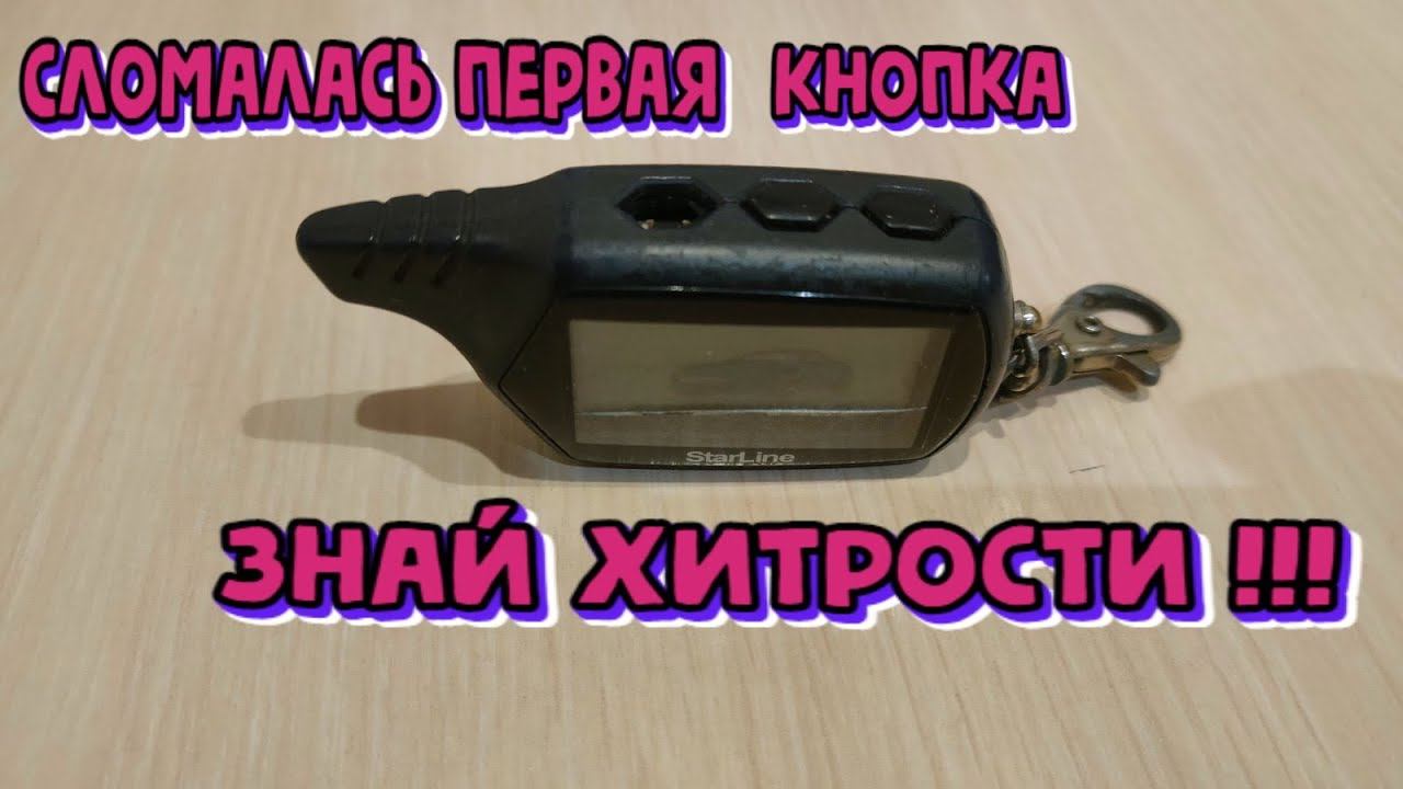 Сломалась первая кнопка StarLine A91, StarLine B9